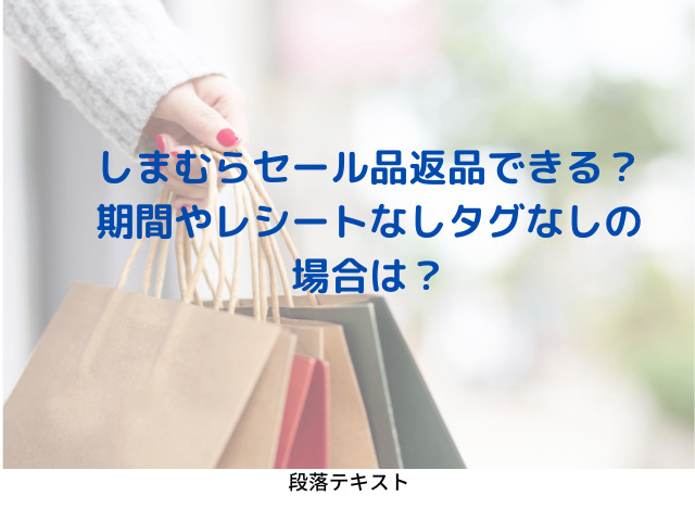 しまむらセール品返品できる？期間やレシートなしタグなしの場合は？