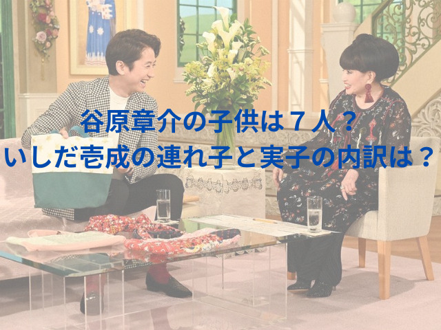 谷原章介の子供は７人？いしだ壱成の連れ子と実子の内訳は？