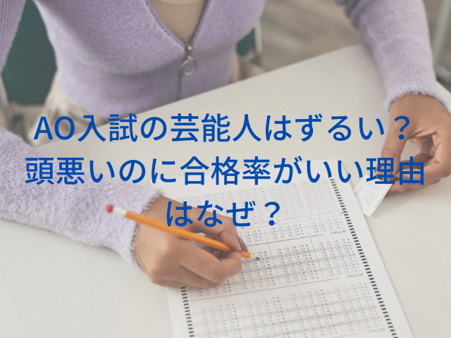 AO入試の芸能人はずるい？頭悪いのに合格率がいい理由はなぜ？