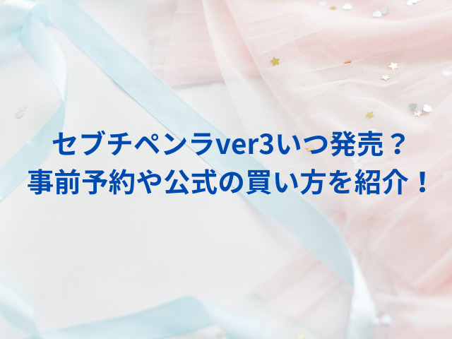 セブチペンライトver3発売日はいつ？事前予約や公式の買い方を紹介