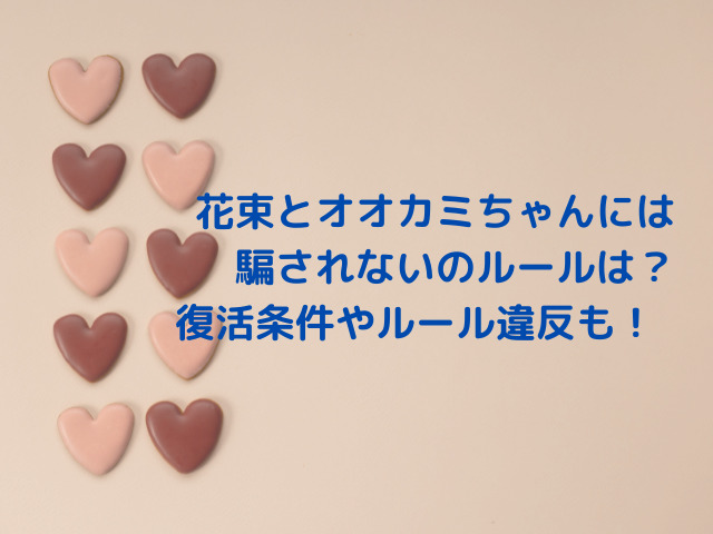 花束とオオカミちゃんには騙されないのルールは？復活条件やルール違反するとどうなるか調査