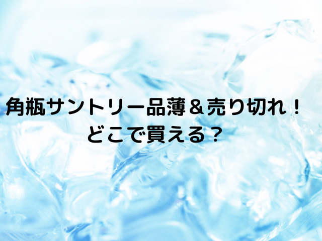 角瓶サントリー品薄売り切れはなぜ？どこで買えるか調査！