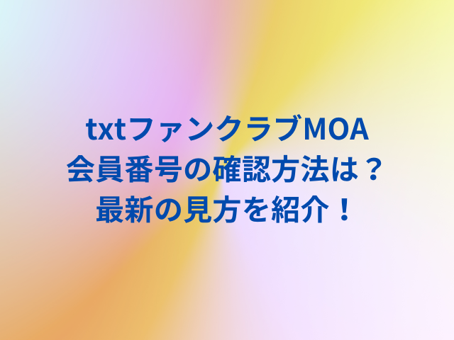 txtファンクラブ会員番号の確認方法は？最新の見方を紹介！