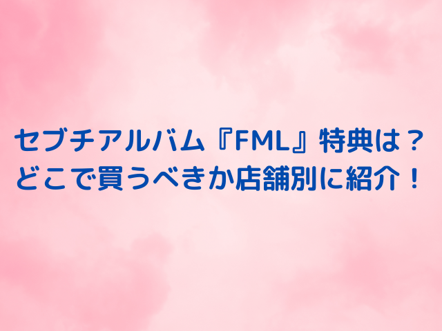 限定品 SEVENTEEN FML TSUTAYA CARAT盤 ジョンハン zppsu.edu.ph