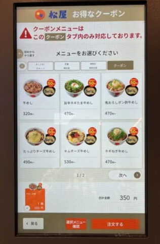 松屋の発券機使いにくい