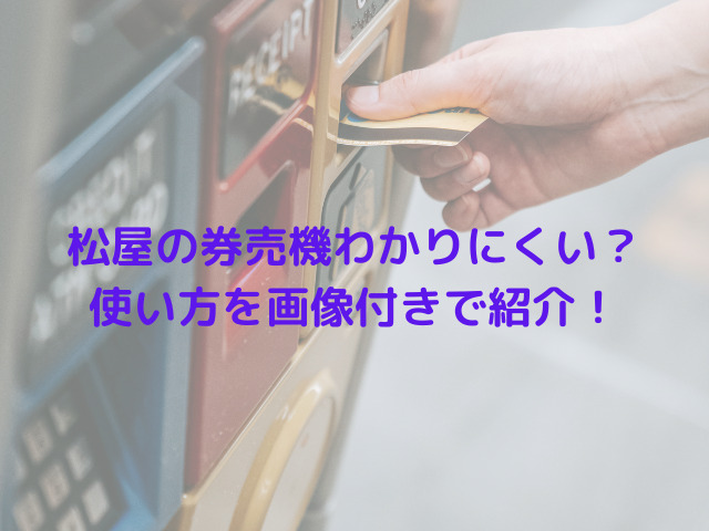 松屋の券売機わかりにくい？使い方や注文手順を画像付きで紹介！