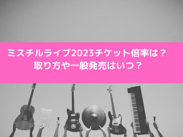 ミスチルライブ2023‐2024一般発売いつ？チケットの取り方や倍率は