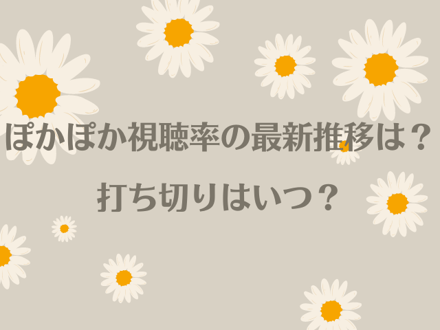 ぽかぽか視聴率の最新推移は？ 打ち切りはいつ？