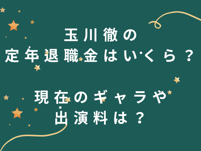 玉川徹の定年退職金はいくら？現在のギャラや出演料は？