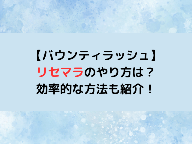 バウンティラッシュリセマラやり方は？効率的な方法を紹介！