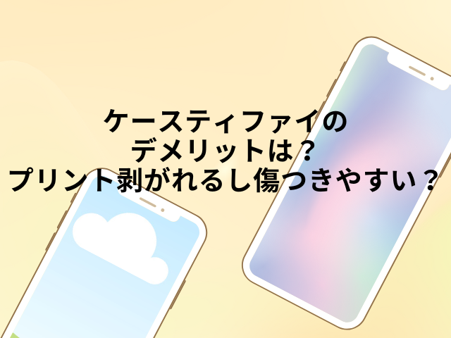 ケースティファイのデメリットは？プリント剥がれるし傷つきやすい？