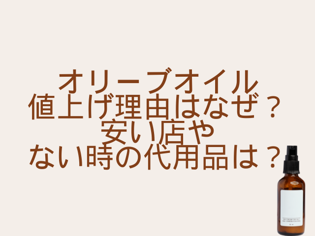 オリーブオイル値上げ理由はなぜ？安い店やない時の代用品は？