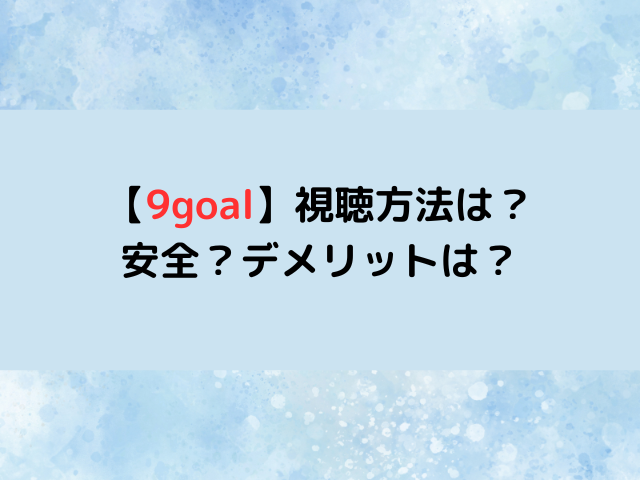 9goal見る方法は？安全だけど広告が多すぎ？