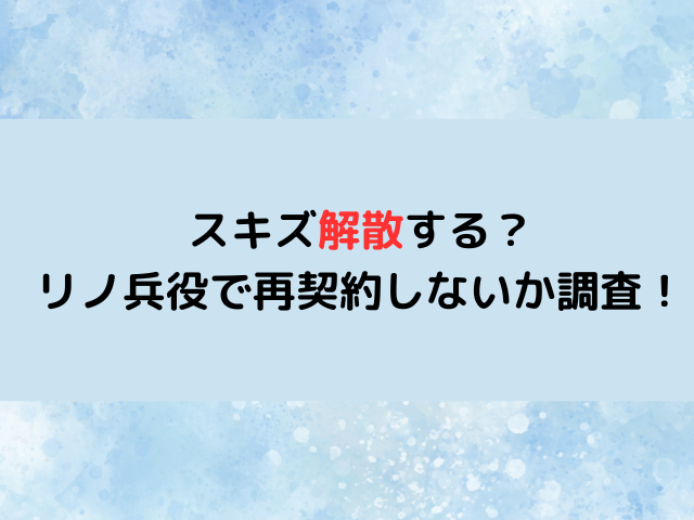 スキズ解散する？リノ兵役で再契約しないか徹底調査！