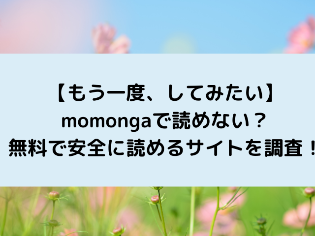 もう一度、してみたいmomongaで読めない？無料で安全に読めるサイトを調査！