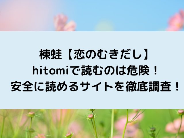 恋のむきだしhitomiで読むのは危険！安全に読めるサイトを徹底調査！