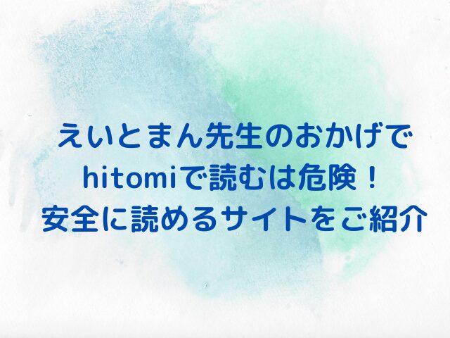 えいとまん先生のおかげでhitomiで読むは危険！安全に読めるサイトを紹介！