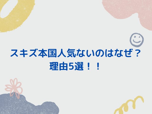 スキズ本国人気ない理由はなぜ？理由5選を徹底調査！