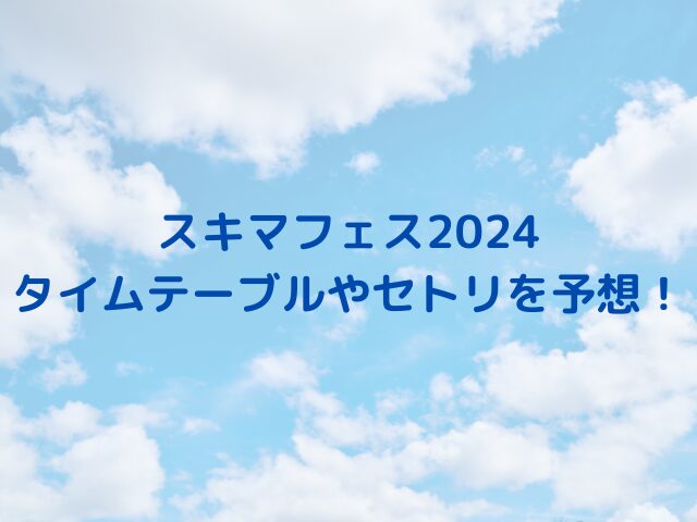 スキマフェスのタイムテーブルは？セトリや何曲歌うか予想！