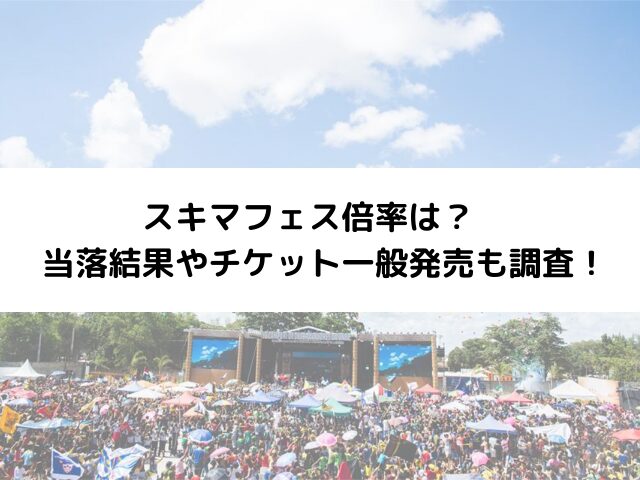 スキマフェス倍率は？当落結果やチケット一般発売も調査！