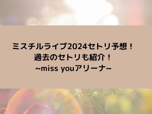 ミスチルライブ2024セトリ予想！過去のセトリも紹介！