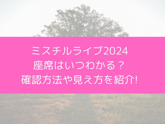 ミスチルライブ2024 座席はいつわかる？ 確認方法や見え方を紹介!