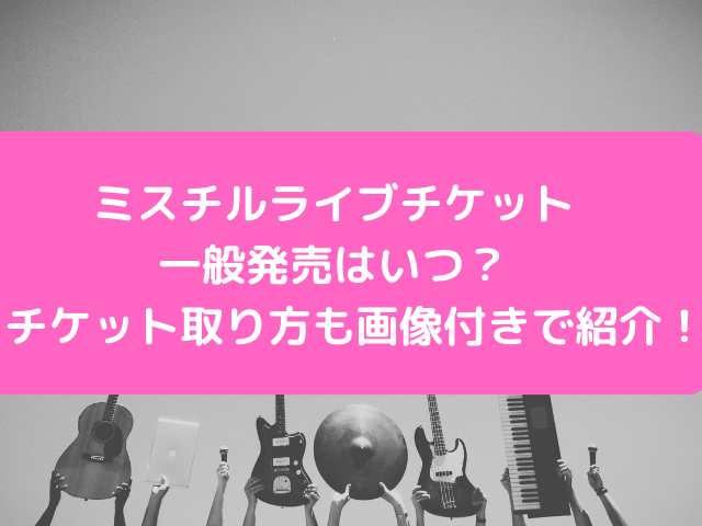 ミスチルライブチケット一般発売いつ？チケット取り方も画像付きで紹介！