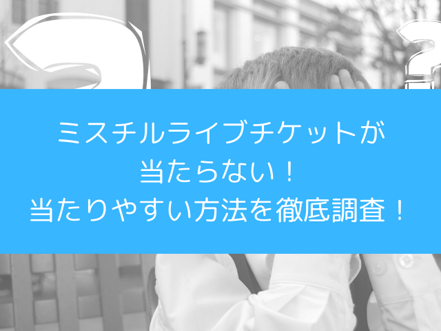 ミスチルライブチケット当たらない！当たりやすいコツを徹底調査！