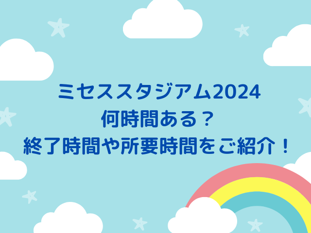 ミセスグリーンアップルライブ2024何時間ある？終了時間や所要時間をご紹介！