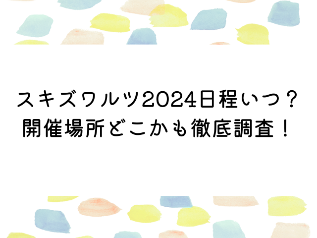 スキズワルツ2024予想日程いつ？開催場所どこかも徹底調査！