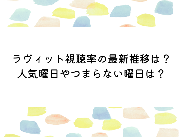 ラヴィット視聴率の最新推移は？人気曜日やつまらない曜日を調査！