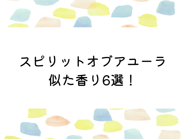 スピリットオブアユーラに似た香り6選をご紹介！