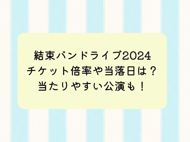 結束バンドライブ2024倍率は？当落日はいつで当たりやすい公演は？