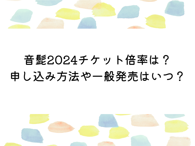 音髭2024チケット倍率は？申し込み方法や一般発売はいつ？