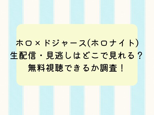 ホロドジャース生配信や見逃しはどこで見れる？無料視聴できるか調査！