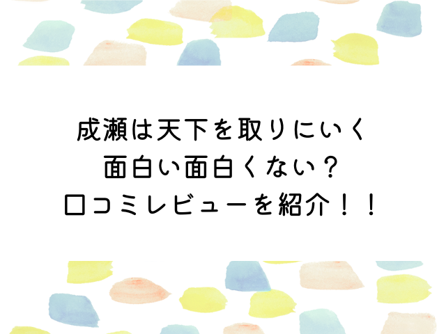 成瀬は天下を取りにいく面白い面白くない？口コミレビューを紹介！